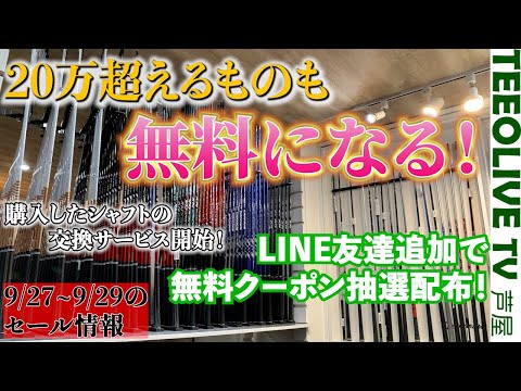 無料で買い物ができる⁉️合わなかったらシャフトは交換 OK！LINEでお友達追加をしてお得に買い物をしよう‼️9/27(金)〜9/29(日)のセール情報