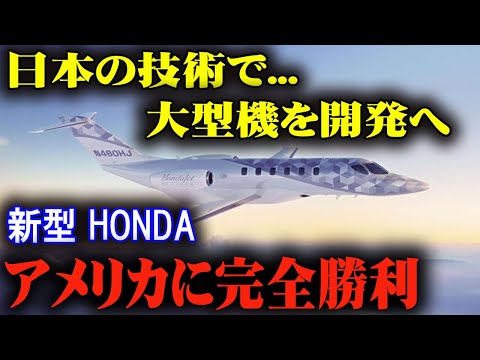 まさかの展開！ホンダが大型機開発へ、航空業界の勢力図が変わる！