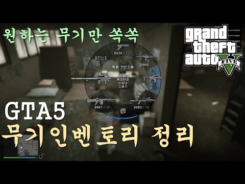 GTA5 복잡한 무기선택은 끝! 원하는 무기만 골라담자 (GTA5 온라인) 인벤토리 정리 필수꿀팁!!