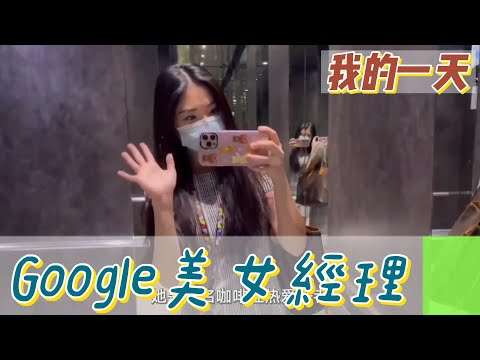 【職業介紹】新加坡谷歌美女經理，營銷部門的工作窺探！|我的一天|規律人生|Google