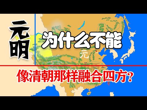 深度探析！武力强悍的元明两朝，为什么不能像清朝那样整合四方？