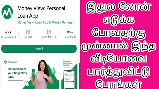 Moneyview app review இதுல லோன் எடுக்க போவதற்கு முன்னால் இந்த வீடியோவை பார்த்துவிட்டு போங்கள் வெதமில்