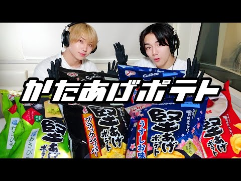 【モッパン風ASMR】堅あげポテト