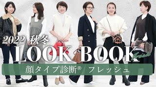 【LOOKBOOK】2022秋冬🍀大人のシンプルカジュアル/リアルコーデ/顔タイプフレッシュ/顔タイプ診断