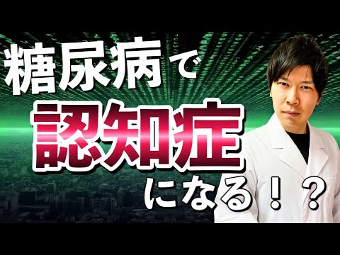 糖尿病で認知症のリスクが上がる！？アルツハイマー型認知症と糖尿病性認知症の違いは？予防方法は？