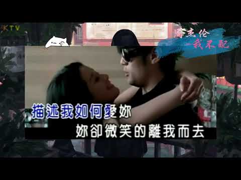 【KTV】周杰伦 Jay Chou《我不配》原版伴奏 | 高清歌词 (Karaoke Version)