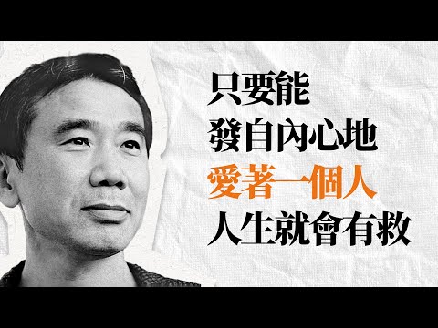 村上春樹精選名言金句 | 孤獨的人生並非只能孤立地存在 | 時間 愛与孤獨