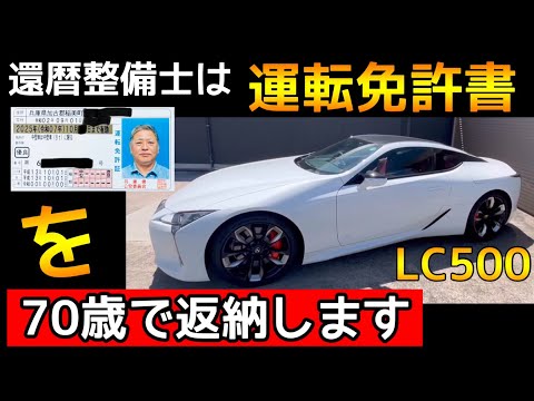 老後に後悔したくないので買いました【Lexus LC500】