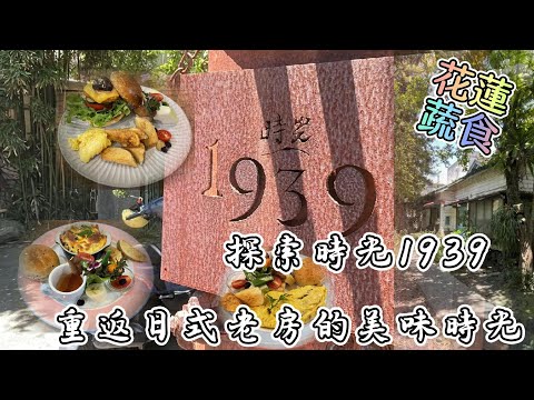 探索花蓮時光1939蔬食餐廳：重返日式老房的美味時光