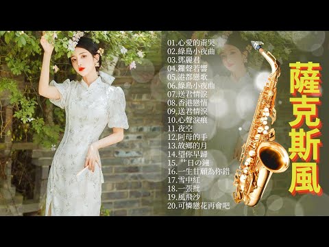 【非常好听 - 薩克斯風輕音樂】 20首 薩克斯輕音樂 放鬆解壓 - 讓你感覺舒服的音樂 -自然之聲冥想音樂 - 早晨冥想,讀書音樂 - 工作音樂 - 療癒音樂