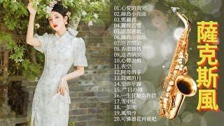 【非常好听 - 薩克斯風輕音樂】 20首 薩克斯輕音樂 放鬆解壓 - 讓你感覺舒服的音樂 -自然之聲冥想音樂 - 早晨冥想,讀書音樂 - 工作音樂 - 療癒音樂