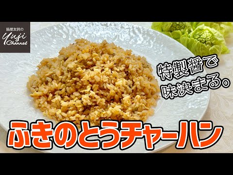 卵1個とふきのとう醤で作る春の香り満載のチャーハン／中華基本のき／ふきのとう醤アレンジレシピ／Stir fried Rice with Butterbut scape Sauce