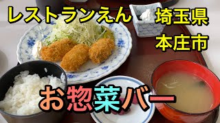 お惣菜・サラダ食べ放題 デザートもついて¥700 レストランえん 本庄市