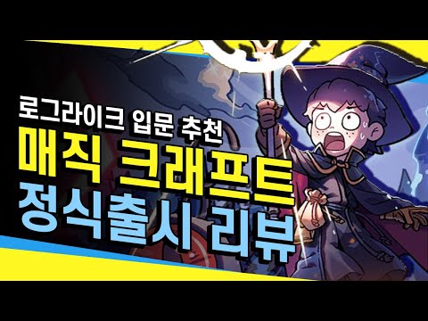 로그라이크 명작! 매직 크래프트 정식 출시 리뷰