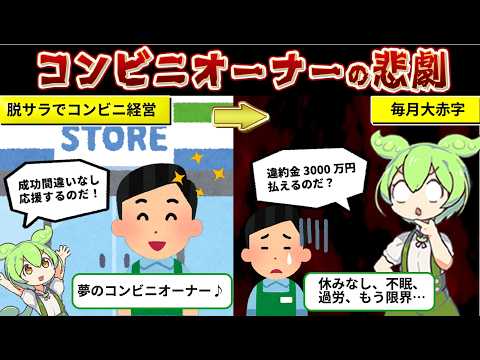 コンビニオーナーやってみたら…フランチャイズの闇【ずんだもん解説】