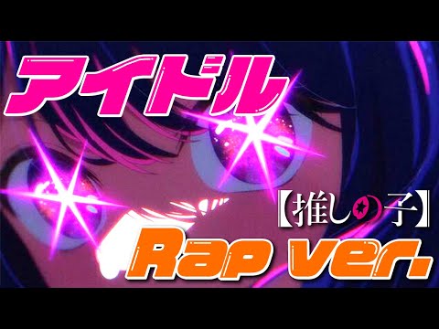 【最強イケボがラップして】アイドル／YOASOBI 歌ってみた 【Rap Arrenge】【くに】【すたぽら】