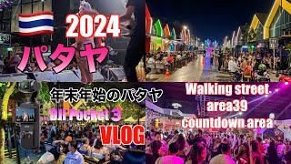 2024パタヤ　年末年始のパタヤの様子　Pattaya walking street พัทยา