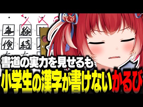 書道の実力を見せるも小学生の漢字が書けない赤見かるび【赤見かるび切り抜き 書道 みんなのお習字】