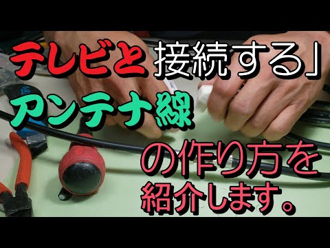 アンテナ線の作り方を紹介します。とても役に立ちます。