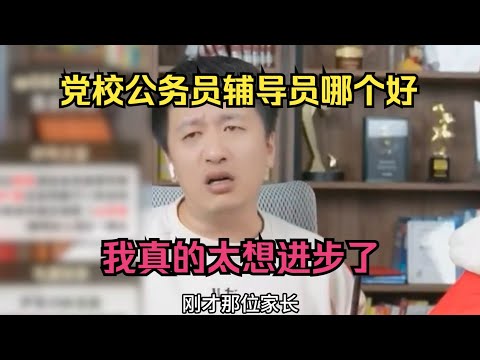 党校公务员辅导员哪个好？我真的太想进步了！