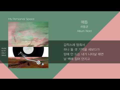 하동균(Ha Dong Kyun) - 매듭 (Knots) / 가사(Lyrics)