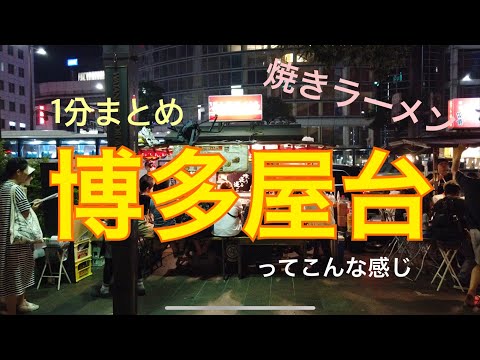 【福岡】天神屋台ぴょんきち1分まとめ