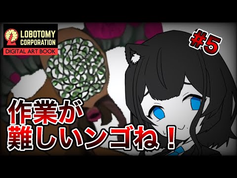 【Lobotomy Corporation】私たちの戦いはこれからだ…！【黒宮スズ】