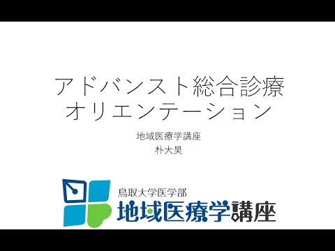 アドバンスト総合診療　0. オリエンテーション、口腔所見