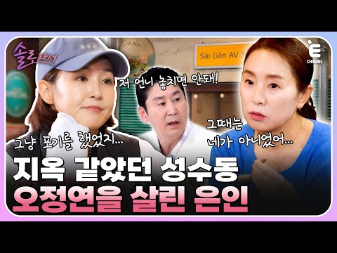 👸EP.8 | 연애하면 잠수타는 오정연? 힘들었던 시기에 힘이 되어준 소중한 언니 전영미 [솔로라서] 매주 (화) 밤 8시 40분 본방송