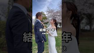 結婚20年夫婦円満の秘訣たま〜にこういうところ本当に尊敬してる！とか、こういうところが好きだわ！！って伝えてみる！夫婦の悩み #夫婦円満の秘訣 #夫婦のコミュニケーション #夫婦 #夫婦関係