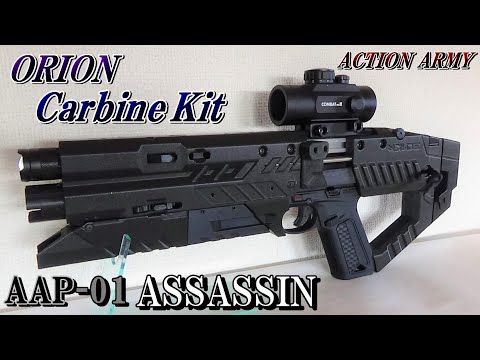 AAP-01 ASSASSIN カービンキットカスタム