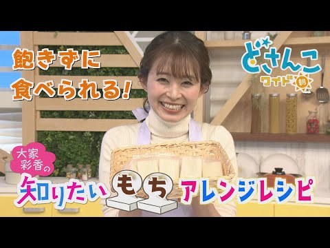 大家彩香の知りたい！「飽きずに食べられる！もちアレンジレシピ」【どさんこワイド朝】※2024年1月9日 放送