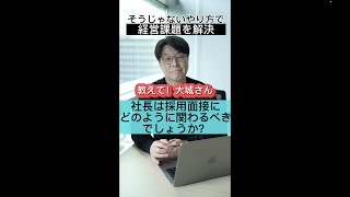 採用に、社長はどう関わるべき？ #shorts #経営者の考え方 #採用 #taotv