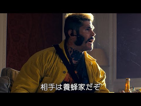 養蜂家を敵に回して敵陣パニックな本編映像！映画『ビーキーパー』本編映像