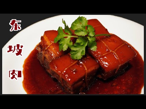 「ENG SUB」教你简单几步就能做出入口即化的东坡肉  Chinese Braised Pork Belly (Dong Po Rou)