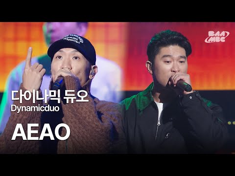 다이나믹 듀오(Dynamicduo) - AEAO (에아오) 🎤역주행 신화🎤 @2023 팬텀콘서트