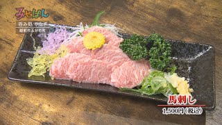 呑み処  やなぎ／福井県越前市【丹南のお店情報番組 みせばん】