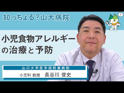 「小児食物アレルギーの治療と予防」/ 小児科 教授　長谷川俊史