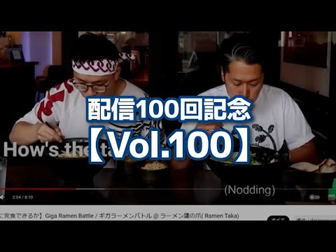 【切り抜き】配信100回記念【Vol.100】