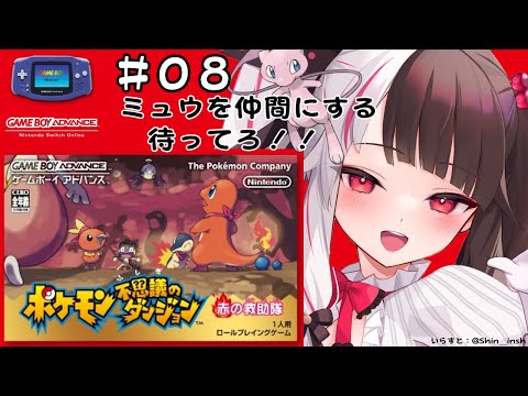 #08 ポケモン不思議のダンジョン　赤の救助隊　ミュウGETチャレンジ！（初見プレイ）【夜見れな/にじさんじ】