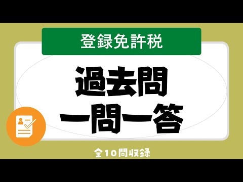 【聞き流し 2023/登録免許税】宅建の一問一答過去問題集/全10問