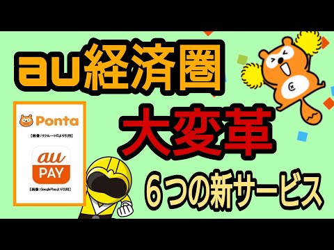 【Pontaポイント】au経済圏大変革!6つの新サービス内容解説