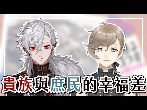 【葛葉/叶/ChroNoiR】貴族與庶民的幸福差【彩虹社中文】