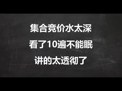 集合竞价最全规则详解，诱多诱空一眼看破