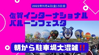 佐賀インターナショナルバルーンフェスタの駐車場がやばかった‼️