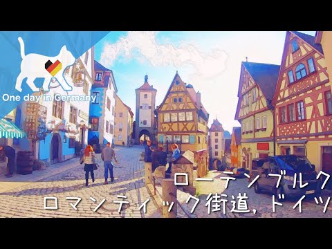 ローテンブルク ロマンティック街道,ドイツ　パート3:Rothenburg ob der Tauber Romantische Straße ,Deutschland (Germany) Part 3