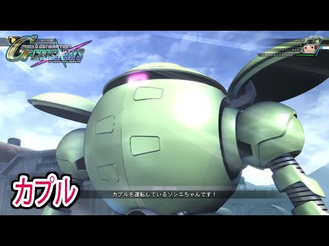 【ジージェネクロスレイズ】 カプル 戦闘シーン集 ／ ∀ガンダム