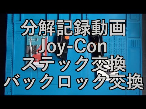 【分解記録動画】GuliKit　Joy-Conステック交換及びバックロック金属パーツ交換