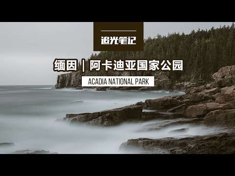 【追光笔记】美国东北部唯一的国家公园，灯塔/海浪/岩石和无尽的公路，缅因州阿卡迪亚 - 富士GFX50s II - 美国旅行摄影VLOG