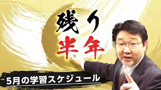 ≪2022年度 合格対策≫5月の学習スケジュール▶本試験まで約半年◀【行政書士への道＃405 福澤繁樹】